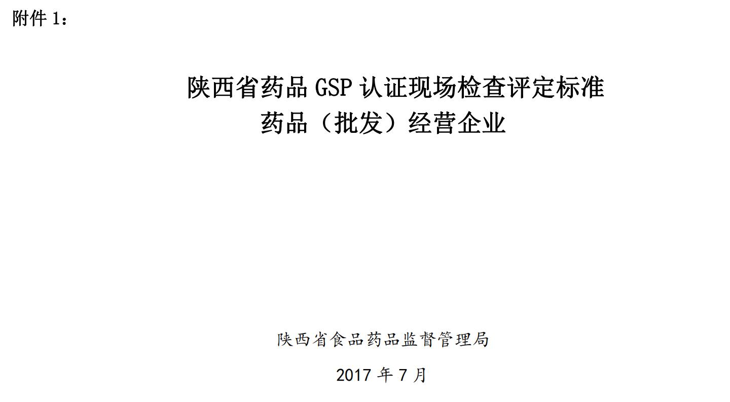 陜西GSP認證現(xiàn)場檢查評定標準