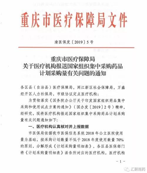 重慶市醫(yī)保局關(guān)于醫(yī)療機(jī)構(gòu)報(bào)送組織集中采購藥品計(jì)劃的通知