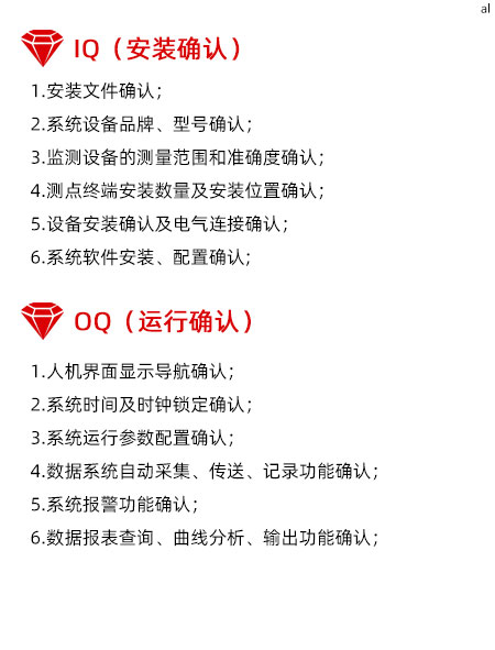 溫濕度監(jiān)測系統(tǒng)GMP驗證IQ項目內(nèi)容有安裝文件確認 、溫濕度監(jiān)控系統(tǒng)設備品牌、型號確認、監(jiān)測設備的測量范圍和準確度確認、溫濕度監(jiān)測點終端安裝數(shù)量及安裝位置確認、設備安裝確認及電氣連接確認、系統(tǒng)軟件安裝、配置確認。OQ驗證內(nèi)容有1.人機界面顯示導航確認、系統(tǒng)時間及時鐘鎖定確認、系統(tǒng)運行參數(shù)配置確認、數(shù)據(jù)系統(tǒng)自動采集、傳送、記錄功能確認、系統(tǒng)報警功能確認、數(shù)據(jù)報表查詢、曲線分析、輸出功能確認。