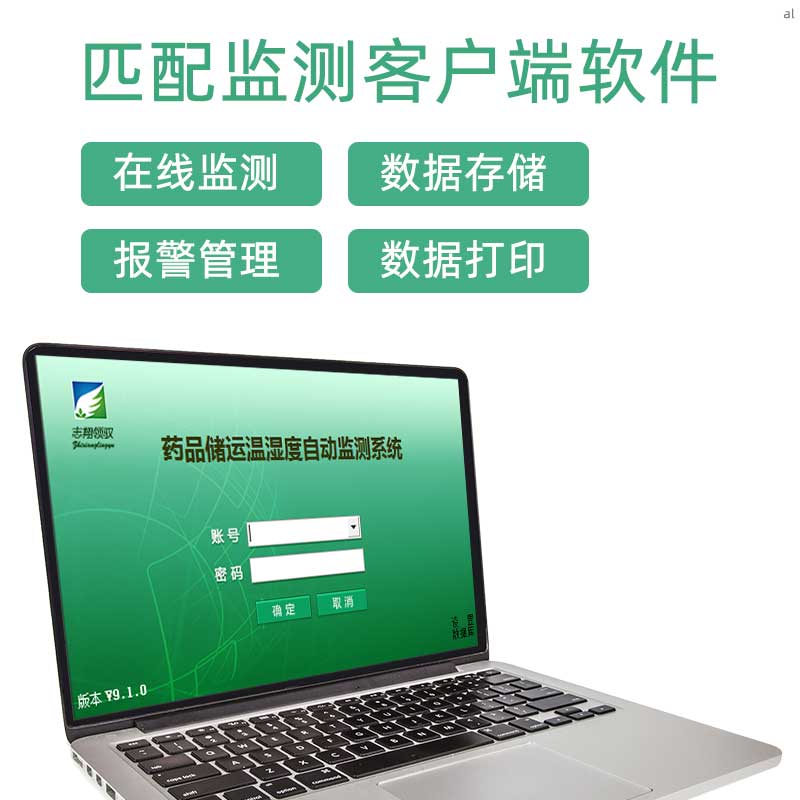 北京志翔領(lǐng)馭MI32溫度記錄儀表匹配監(jiān)測客戶端軟件，可實現(xiàn)實時監(jiān)測、審計追蹤、溫濕度報警管理、權(quán)限管理等功能