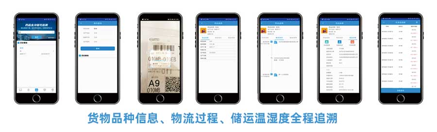 CMS冷鏈追溯平臺(tái)APP提供貨物品種信息、物流過(guò)程、儲(chǔ)運(yùn)溫濕度全稱追溯