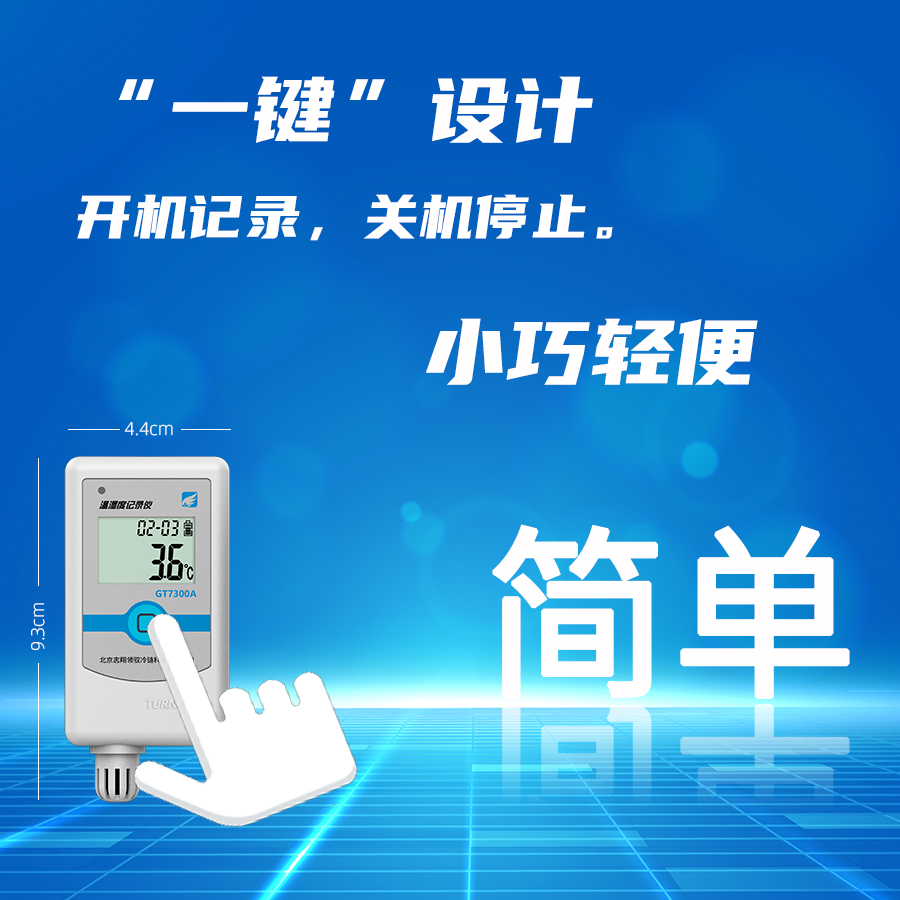 溫濕度記錄儀一鍵設(shè)計(jì)，開機(jī)記錄，關(guān)機(jī)停止，操作更簡單