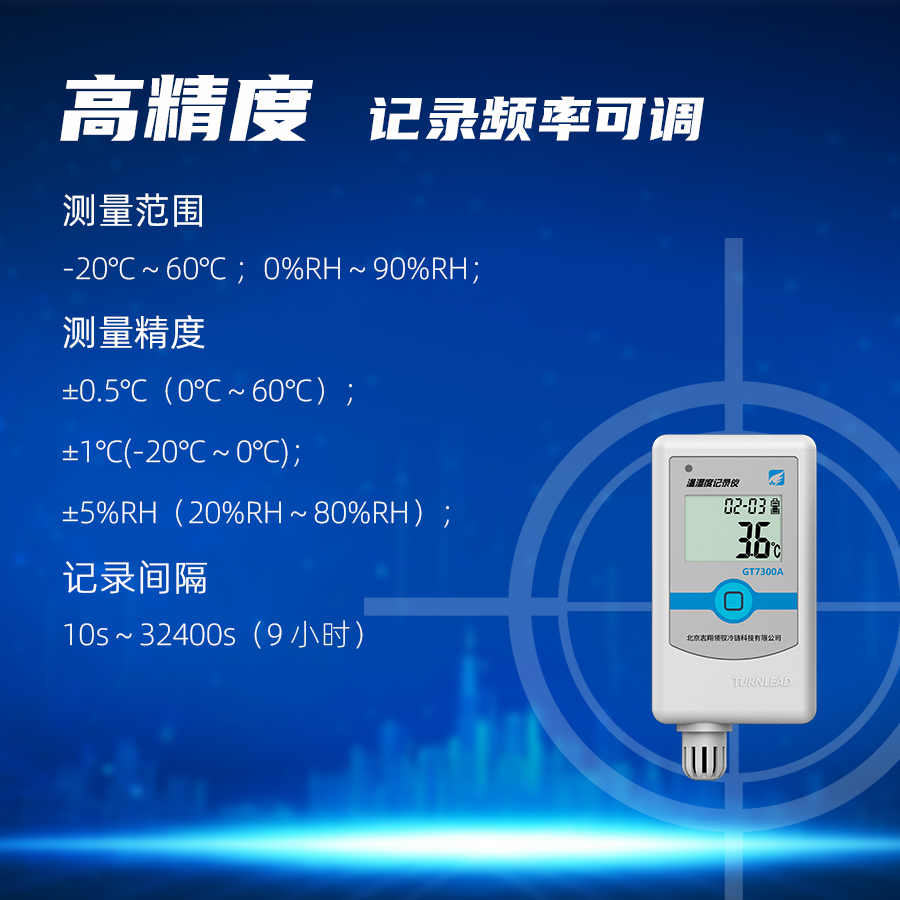 GT7300A 型溫濕度記錄儀測量精度高，記錄間隔可調(diào)